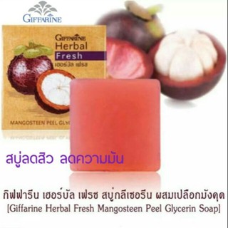 🔥สบู่ล้างหน้า ผสมเปลือกมังคุด กิฟฟารีน รักษาสิว ฝ้า หน้าขาวกระจ่างใส Herbal Fresh Mangosteen Glycerin Soap