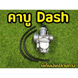 คาร์บูเเดช Dash จูนนิ่ง จูนง่าย ลื่นๆ++++