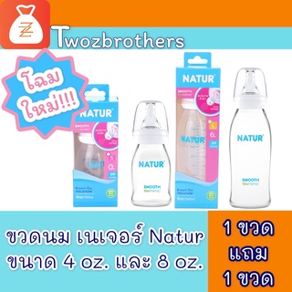 Natur เนเจอร์ ขวดนม ยูแฮปปี้ ขนาด 4 และ 8 ออนซ์ 1เเถม1 (รวม 2 ขวด) *พร้อมจุก ขวดนม