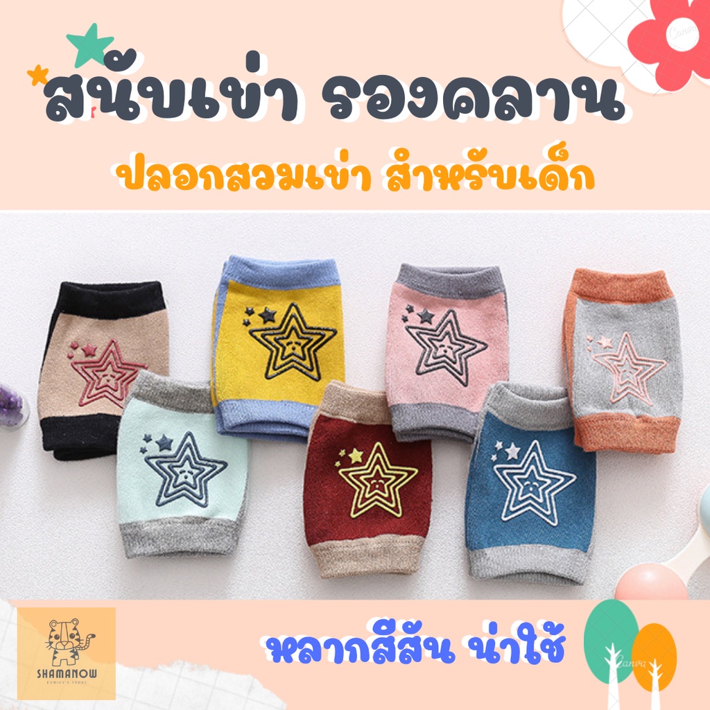ถุงรองเข่า ถุงเท้ารองคลาน สนับเข่า รองคลาน ปลอกสวมเข่า กันหัวเข่าด้าน กันลื่น สำหรับเด็กหัดคลาน ของใช้เด็ก