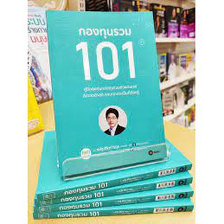 หนังสือ กองทุนรวม 101 หนังสือสอนการลงทุน รวบรวมการซื้อ-ขาย กองทุนเบื้องต้น