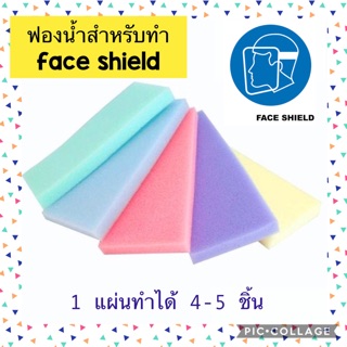 ฟองน้ำสำหรับทำ face shield ซื้อ 10 แถม 2 จ้า