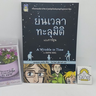 ย่นเวลาทะลุมิติ ฉบับการ์ตูน A Wrinkle in Time THE GRAPHIC NOVEL  เขียนโดย แมเดอเลน เลงเกิล แปลโดย วิลาวัณย์ ฤดีศานต์