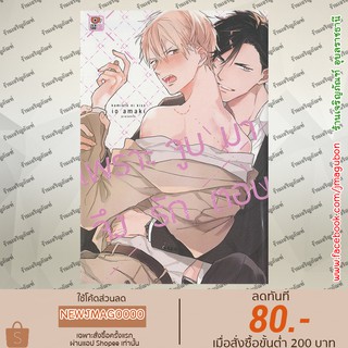 ZEN หนังสือการ์ตูน Yaoi เพราะจูบมาจึงรักตอบ (เล่มเดียวจบ)