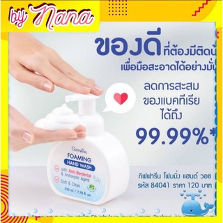 🔥ส่ง​ฟรี​ทั่ว​ไทย​🔥กิฟฟารีน​ โฟมมิ่งแฮนด์​วอช โฟมล้างมือได้อย่างมั่นใจ ปลอดภัยจากเชื้้อโคร ลดการสะสมของแบคทีเรีย* 99.99%