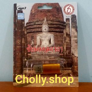 cholly.shop  USB MP3 USB เพลง TP010 ชัยมงคลคาถา พระคาถาชินบัญชร ฉบับพิเศษ แผ่เมตตา จิตผ่องใส เพลงUSB ราคาถูกที่สุด