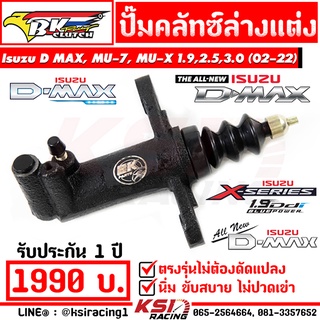 นิ่มแน่นอน ไม่ปวดเข่า ปั๊มคลัทช์ แต่ง BK ตรงรุ่น Isuzu D MAX , MU-7 , CHEV , ALL NEW D-MAX , MU-X 1.9, 2.5, 3.0 ( ดีแมก , มิวเซเว่น , เชฟตาหวาน , เชฟตา 2 ชั้น 02-22)