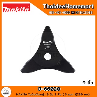 MAKITA ใบมีดตัดหญ้า 9 นิ้ว 3 ฟัน ( 3 แฉก )(230 มม.) D-66020