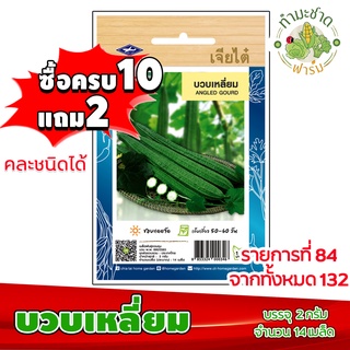 (ซื้อ10แถม2) เมล็ดพันธุ์ บวบเหลี่ยม Ridge gourd ประมาณ 14เมล็ด เจียไต๋ เมล็ดพันธุ์พืช เมล็ดพันธุ์ผัก เมล็ดผัก เม็ดผัก