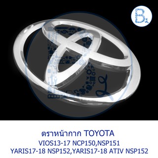 **อะไหล่แท้** ตราหน้ากาก โลโก้กระจังหน้า TOYOTA VIOS13-17 NCP150,NSP152,YARIS17-18 NSP151,YARIS17-18 ATIV NSP151