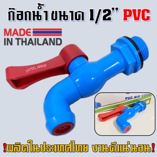 ก๊อกน้ำพลาสติก ก๊อกน้ำ PVC 1/2" (4หุน) ก๊อกบอล ก๊อกสนาม ก๊อกบอลพีวีซี ลิ้นยาง ระบบลูกบอล ทนทาน ก๊อกน้ำ ก็อกน้ำ