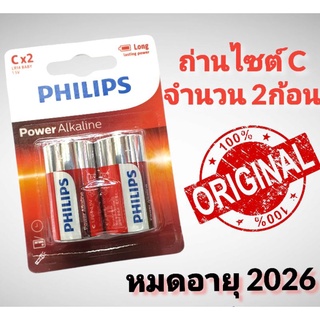 ( 2 ก้อน ) ถ่าน PHILIPS Power Alkaline ไซต์ C 1.5V