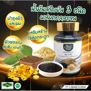 น้ำมันสกัดเย็น 3 ชนิดผสมคอลลาเจน 2 กระปุก