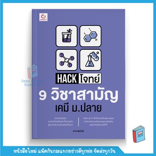 Hack โจทย์ 9 วิชาสามัญ (A-Level) เคมี  ม.ปลาย (GANBATTE)