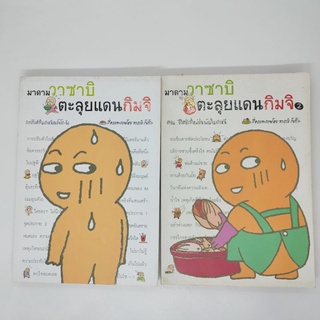 มาดามวาซาบิ ตะลุยเอเดนกิมจิ เล่ม1-2