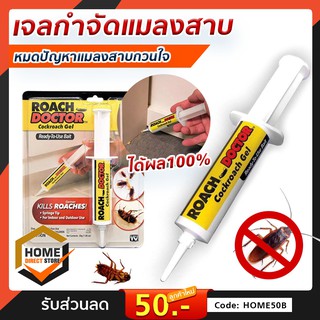 เจลกำจัดแมลงสาบ roach doctor เจลฆ่าแมลงสาบ ขนาด 30g ยาฆ่าแมลงสาบ ยากำจัดแมลงสาบ เจลกำจัดมด แมลงสาป เจลกำจัดแมลง ฆ่าแมลง