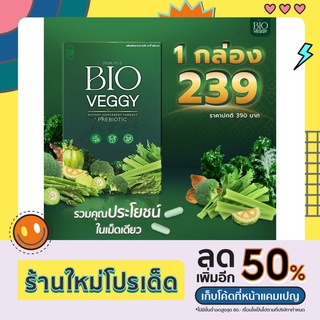 BIO VEGGY🥦💚 ตัวช่วยดีๆในเรื่องขับถ่าย ของแท้💯