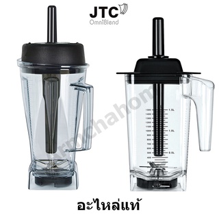 โถปั่น JTC อะไหล่แท้ พร้อมชุดใบมีด+ฝาปิด+ไม้คน