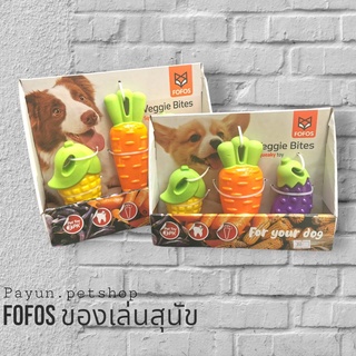 FOFOS Vegi Bites (ขายเป็นชุด) ของเล่นสุนัข ขัดฟัน ของเล่นหมา ของเล่นขัดฟัน ของเล่นสำหรับสัตว์เลี้ยง