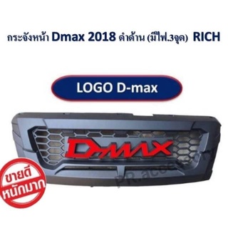 กระจังหน้า D-MAX 2018 โล้โก้ D-MAX มีไฟ 3 จุด