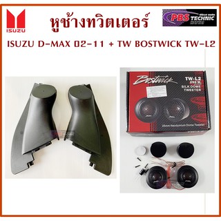 หูช้างISUZU D-MAX , MU-7 ปี 2002 -2011 + ทวิตเตอร์ BOSTWICK TW-L2