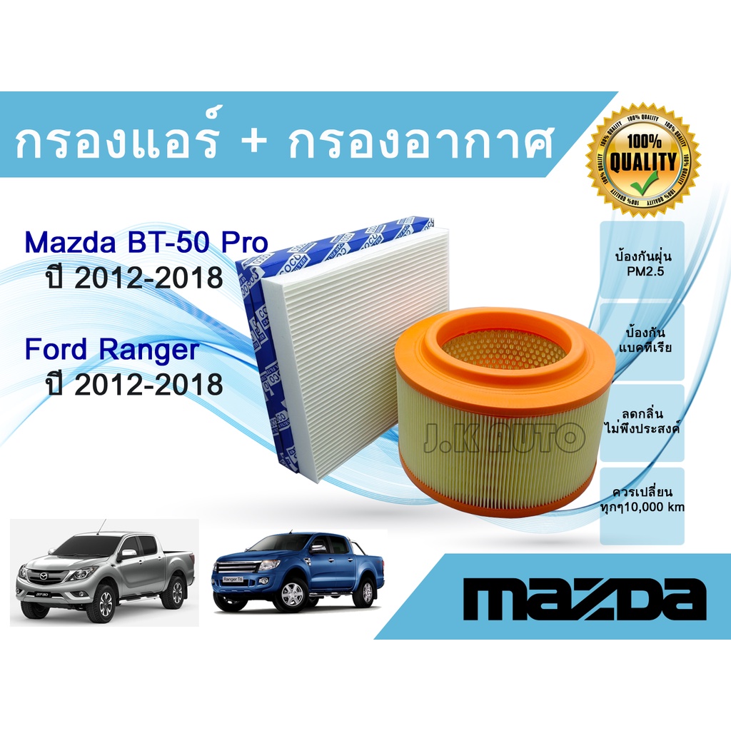 ซื้อ​คู่ถูกกว่า!! กรองอากาศ + กรองแอร์  Mazda BT-50 Pro, Ford Ranger T6, มาสด้า บีที-50 โปร, ฟอร์ด เรนเจอร์ ปี 2012-2018