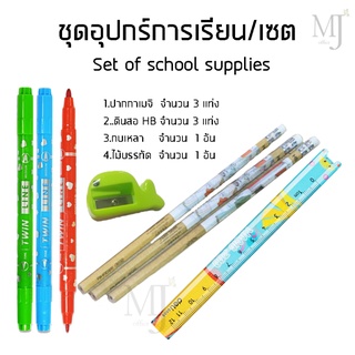 ชุดอุปกรณ์การเรียน/เซต (ราคา/เซต)