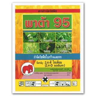 พาต้า 95 (2,4-ดี โซเดียม) ขนาด 1 กิโลกรัม กำจัดวัชพืชประเภทใบกว้าง ผักเบี้ยหิน ผักโขมหนาม หนามกระสุน วัชพืชประเภทกก