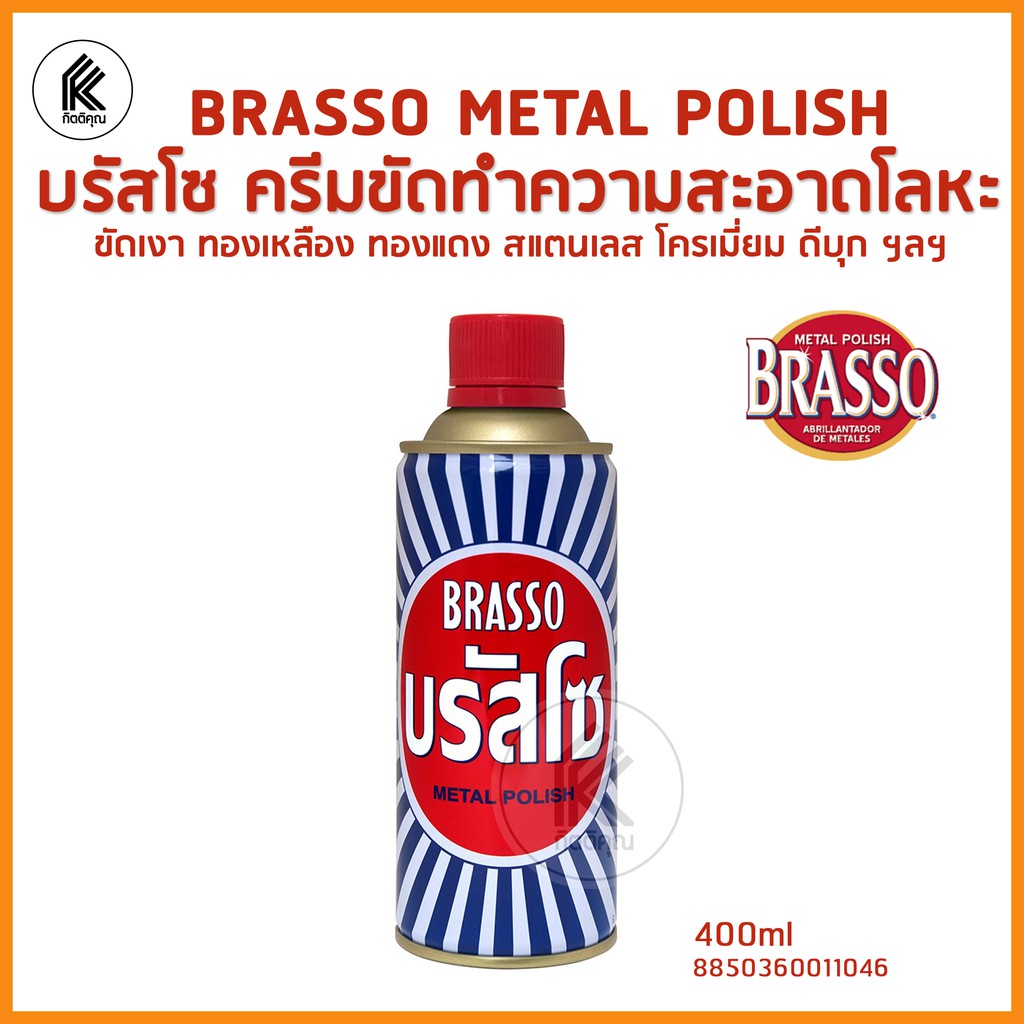 ผลิตภัณฑ์ขัดโลหะ บรัสโซ BRASSO Metal Polish 400ml ขัดทองเหลือง ทองแดง สตัลเลส โครเมี่ยม ดีบุก BRASS COPPER STAINLESS