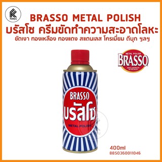 ผลิตภัณฑ์ขัดโลหะ บรัสโซ BRASSO Metal Polish 400ml ขัดทองเหลือง ทองแดง สตัลเลส โครเมี่ยม ดีบุก BRASS COPPER STAINLESS