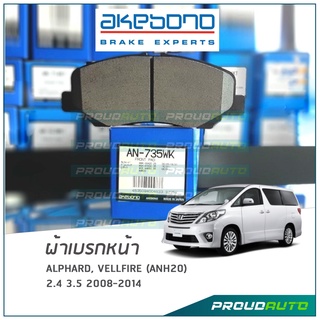 AKEBONO ผ้าเบรกหน้า ALPHARD 2008 / VELLFIRE 2008-2014 (AN-735WK)