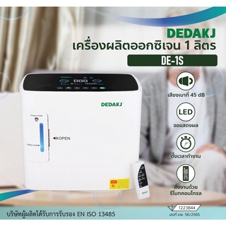 เครื่องผลิตออกซิเจนขนาด 1 ลิตร ยี่ห้อ DEDAKJ DE-1S (ชนิดพ่นละอองยาได้), Oxygen Concentrator 1L DEDAKJ