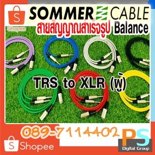 TRS to XLR(ผู้) LIDGE Balance สายสัญญาณ พร้อมใช้ SOMMER ขนาด 2x0.22mm ขนาด 70cm,1m.1.5m.2m *เลือกสีได้ trstoxlr