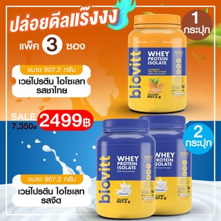 แพ็ค 3 กระปุก (รสจืด 2 + ชาไทย 1 ) biovitt เวย์โปรตีน 👉 สูตรลดพุง ลีนไขมันชัดทุกส่วน น้ำตาล0% ขนาด 907.2 กรัม