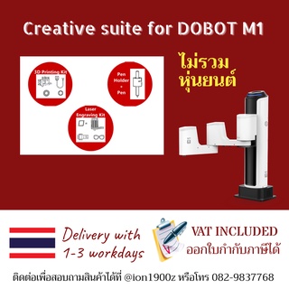 Creative suite for DOBOT M1 ชุดอุปกรณ์เสริมสำหรับหุ่นยนต์แขนกล M1