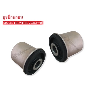 บูชปีกนกบน NISSAN FRONTIER 2WD-4WD (54542-2S610) 1คู่