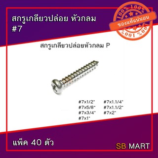 สกรูเกลียวปล่อย หัวกลม #7 (แพ็ค 40 ตัว)