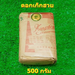 ดอกเก็กฮวย 500 กรัม เก๊กฮวยตราเสือ ดอกเก๊กฮวยแห้ง เก็กฮวยแห้ง