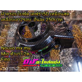 เคฟร่า 5D ฝาครอบใบพัด ออยเคฟร่า ตีนเป็ดเคฟร่า หอยโข่ง ครอบAis งานเหมือนเเท้สุด เคลือบเงา2รอบ