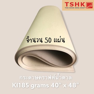 กระดาษสีน้ำตาล กระดาษคราฟท์สีน้ำตาลอ่อน สีครีม 185 แกรม ขนาด 40" x 48" (50แผ่น) ทำซองจดหมาย ถุงช้อปปิ้ง ถุงกาแฟ ห่อของ