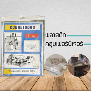 ถุงคลุมเฟอร์นิเจอร์ ถุงคลุมของขนาดใหญ่ พลาสติกคลุมเฟอร์นิเจอร์  ผ้าคลุมพลาสติก