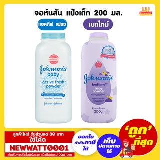 จอห์นสัน แป้งเด็ก ขนาด 200 มล.