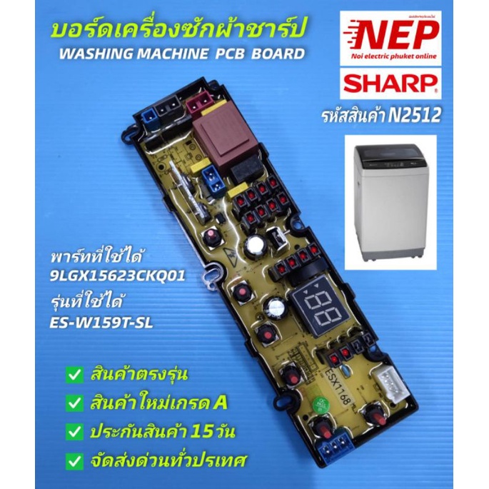 N2512 บอร์ดเครื่องซักผ้าฝาบนชาร์ป 15กิโลกรัม,แผงควบคุมชาร์ป PCB BOARD SHARP ES-W159T-S พาร์ท 9LGX156