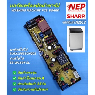 N2512 บอร์ดเครื่องซักผ้าฝาบนชาร์ป 15กิโลกรัม,แผงควบคุมชาร์ป PCB BOARD SHARP ES-W159T-S พาร์ท 9LGX15623CKQ01