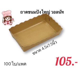 ถาดขนมปังใหญ่ วอลนัท 4.5x7.5 นิ้ว (100ใบ/แพค)