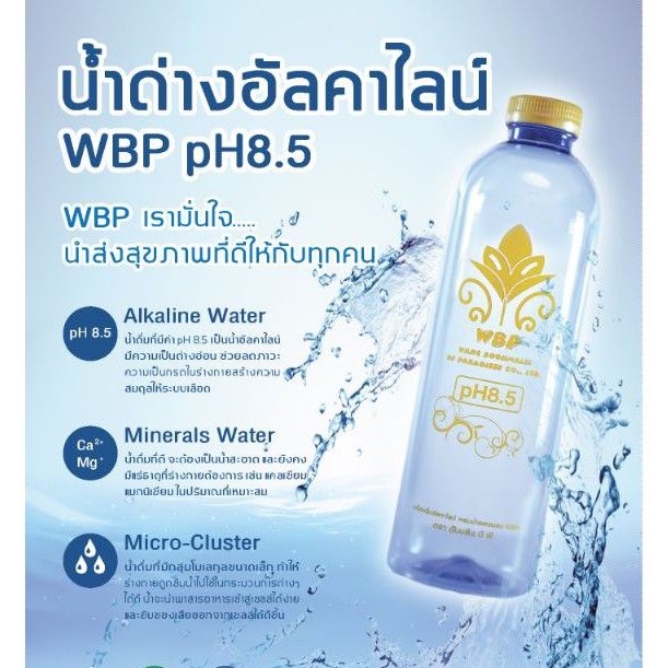 น้ำด่างอัลคาไลน์WBPpH8.5 ขายยกแพค12ขวด