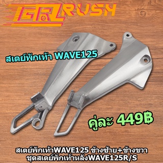 สเตย์พักเท้า wave125 ชุด สเตย์พักเท้าหลัง wave125r/s ข้างซ้าย+ข้างขวา ขายึดพักเท้าหลัง Wave125  พักเท้าหลัง125