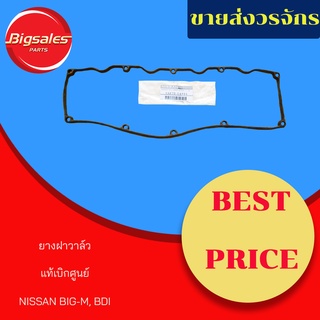 ยางฝาวาล์ว NISSAN BIG-M, BDI แท้เบิกศูนย์