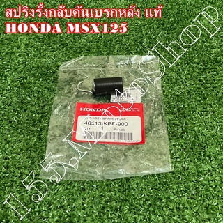 สปริงขาเบรคหลัง-สปริงรั้งกลับคันเบรคหลัง แท้ HONDA MSX125 (46513-KPP-900) อะไหล่แท้เบิกศูนย์HONDA100%