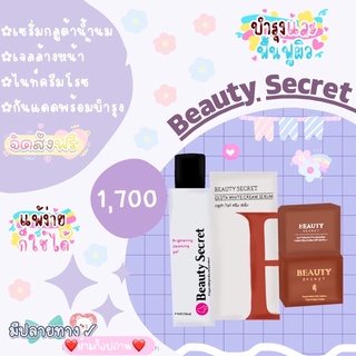 เจลล้างหน้าบิวตี้ซีเครท+ไนท์ครีมโรซ+กันแดด+เซรั่มกลูต้าน้ำนม 📮ส่งฟรีBeautysecret✨🌷🌈